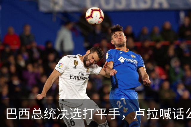 巴西总统决选打平手，卢拉喊话公开财产，博索纳罗首轮领先被追上
