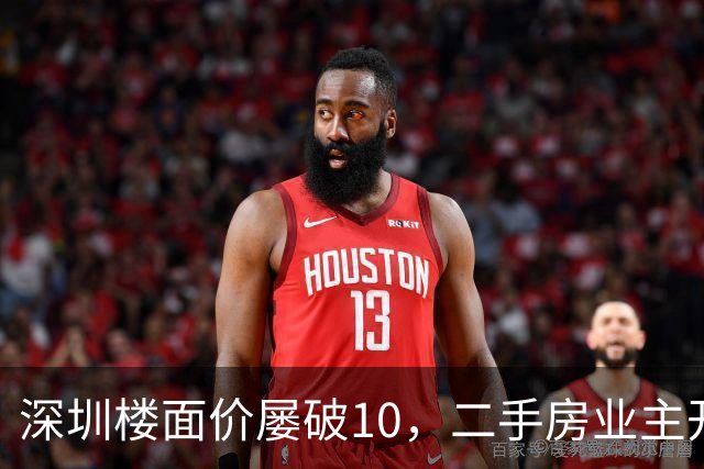 深圳楼面价屡破10，二手房业主开始烧心了，有人加价150万，买家连夜跑路