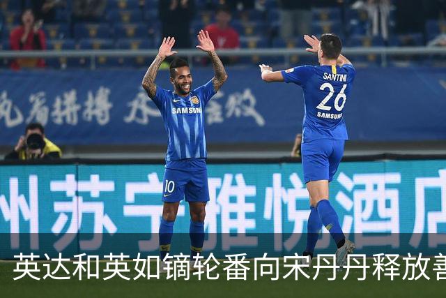 英达和英如镝轮番向宋丹丹释放善意